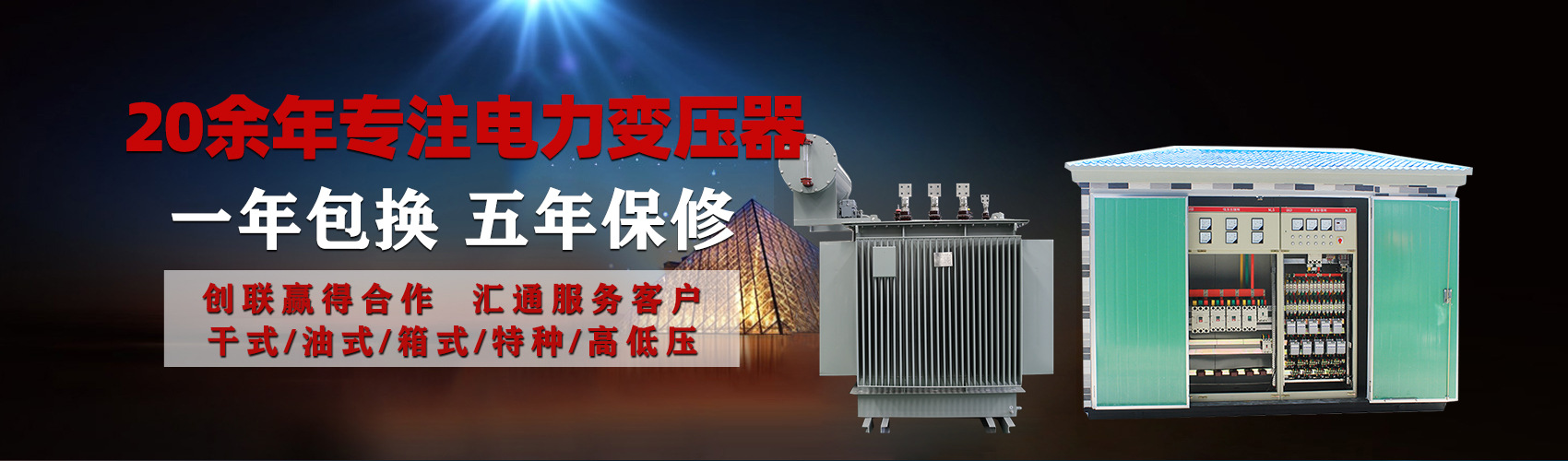 油浸式電力變壓器油浸式變壓器低壓繞組除小容量采用銅導(dǎo)線(xiàn),繞組的安匝分布平衡，漏磁小，機(jī)械強(qiáng)度高，抗短路能力強(qiáng)。